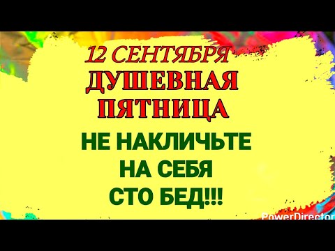 Видео: 12 сентября День Александра. С кем нельзя здороваться и почему нельзя трогать мелочь