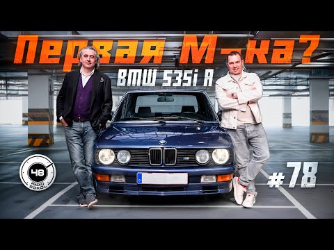 Видео: Когда BMW ещё делала машины с душой — 535i