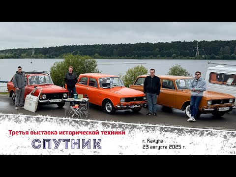 Видео: Выставка исторической техники «Спутник 2025», г. Калуга