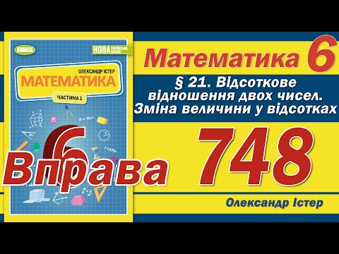 Видео: Істер Вправа 748. Математика 6 клас
