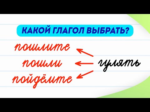 Видео: Пошлите, пошли или пойдёмте гулять? Учимся выбирать верный глагол за 2 минуты! | Русский язык