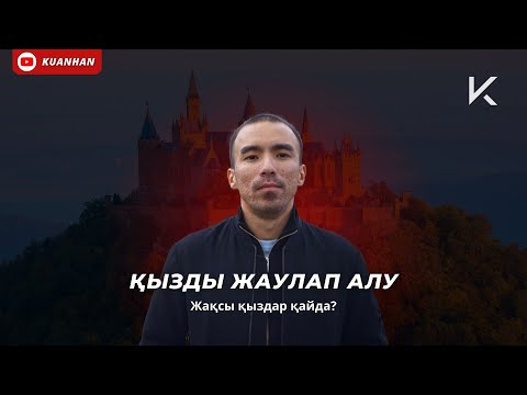 Видео: ҚЫЗДЫҢ ЖҮРЕГІН ЖАУЛАП АЛУ | Жақсы қыздар қайда?