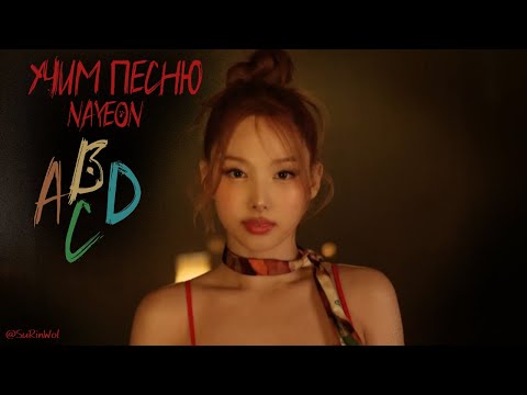 Видео: Учим песню NAYEON  - "ABCD"//Кириллизация