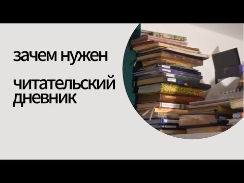 Видео: Зачем нужен читательский дневник