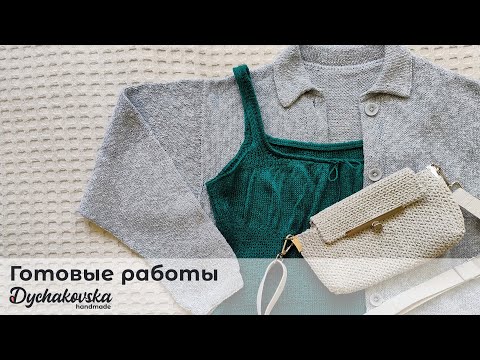 Видео: Готовые работы и новая пряжа
