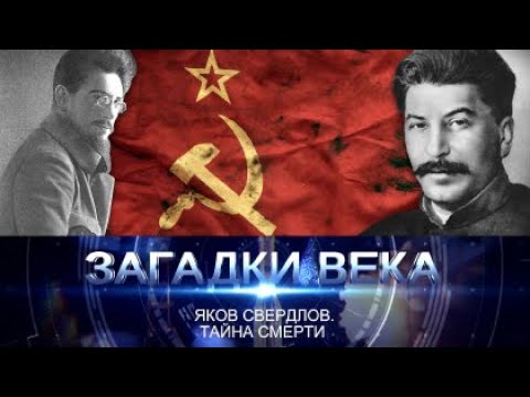 Видео: Тайна кончины Якова Свердлова