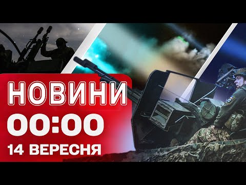 Видео: Новини 00:00 14 вересня. Найперші нічні новини неділі!