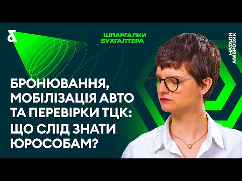 Видео: Бронювання, мобілізація авто та перевірки ТЦК: що слід знати юрособам