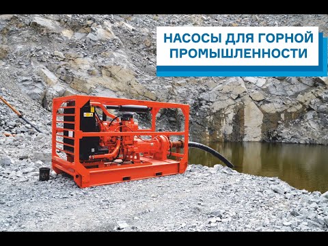 Видео: Применение насосов в горной промышленности