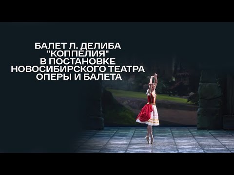 Видео: Балет Л. Делиба "Коппелия" в постановке Новосибирского театра оперы и балета