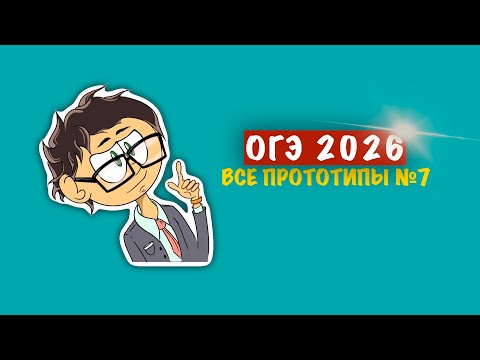 Видео: ОГЭ 2026 Математика: Все прототипы задания №7 — сравнение чисел и координатная прямая