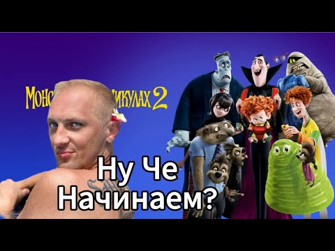 Видео: Зубарев смотрит "Монстры На Каникулах 2" 40 минут кайфа