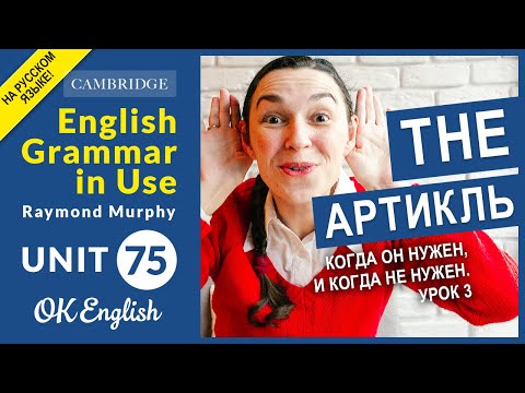 Видео: Unit 75 Артикль the: когда он нужен, и когда не нужен (урок 3)