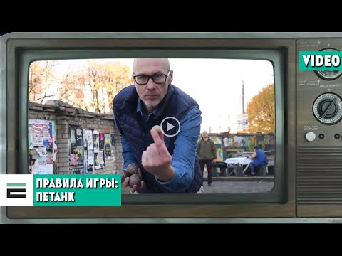 Видео: Правила игры: петанк