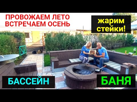Видео: Провожаем ЛЕТО! Встречаем ОСЕНЬ! Жарим правильные стейки. Баня, бассейн, очаг.