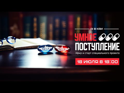 Видео: Умное поступление