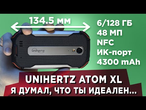Видео: Я считал тебя идеальным смартфоном... Обзор Unihertz Atom XL (4K)
