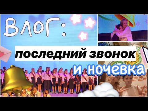 Видео: ВЛОГ С ПОСЛЕДНЕГО ЗВОНКА 🔔💔🖇️ / 9 класс / выпускной / ночёвки / ствикса