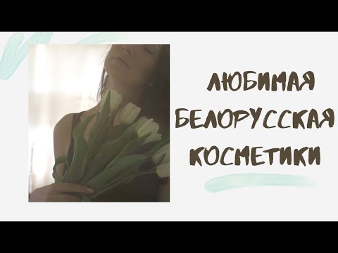 Видео: Лучшая Белорусская косметика🌷Мои фавориты🌷Бюджетная косметика🌷Бьюти находки