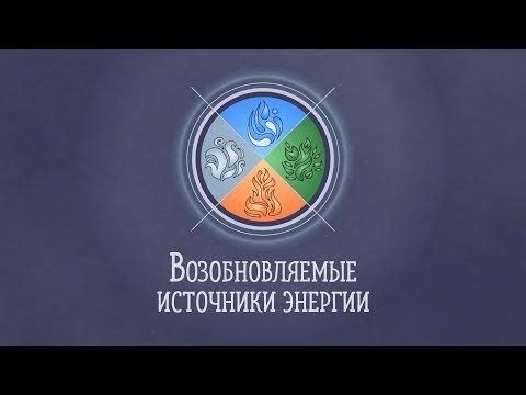 Видео: Лекция 1.5 | Возобновляемые источники энергии | Ирина Кирпичникова | Лекториум