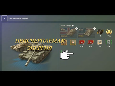 Видео: НЕИСЧЕРПАЕМАЯ ЭНЕРГИЯ И МАСТЕР | Tanks Blitz