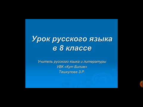 Видео: Типы связей в словосочетаниях. Повторение. Русский язык в 8 классе.