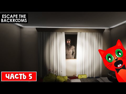 Видео: СТРАШНЫЕ БЭКРУМСЫ (закулисье) | Escape the Backrooms | Побег из закулисья (НЕ РОБЛОКС). Часть 5