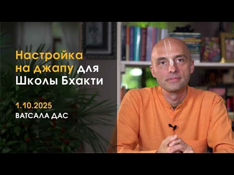 Видео: Настройка на джапу (1.11.2025)
