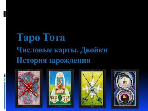 Видео: Видеокурс Таро Тота.Цикл Числовые Карты.Лекция № 2.Двойки-начало творения.Сестра IC