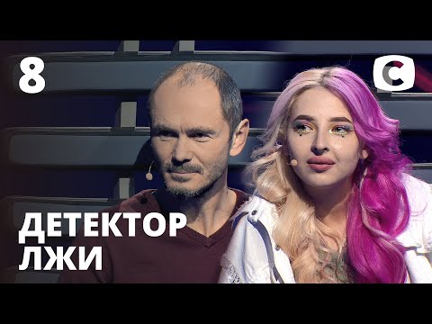 Видео: Детектор лжи 2021 – Выпуск 8 от 22.03.2021 | Олег Кушниров и Виктория Кошутина