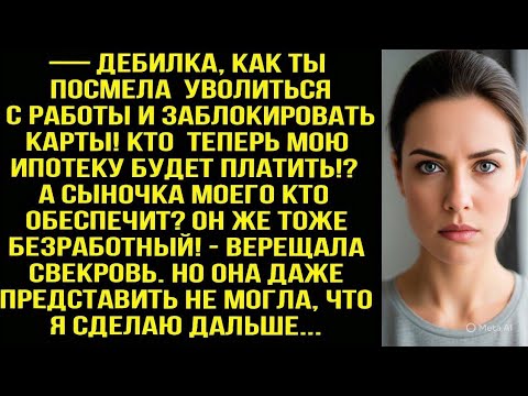 Видео: — Дeбилка, как ты посмела уволиться с работы! Кто теперь мою ипотеку будет платить? - орала свекровь