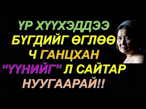 Видео: ☯️ҮҮНИЙГ"НУУЖ ЧАДААГҮЙГЭЭС БОЛЖ БҮХНЭЭ АЛДСАН ЭМЭЭГИЙН ТҮҮХ! ӨТӨЛ НАСАНДАА АЗ ЖАРГАЛТАЙ АМЬДРАХАРГА✅