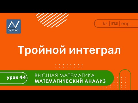 Видео: Математический анализ, 44 урок, Тройной интеграл