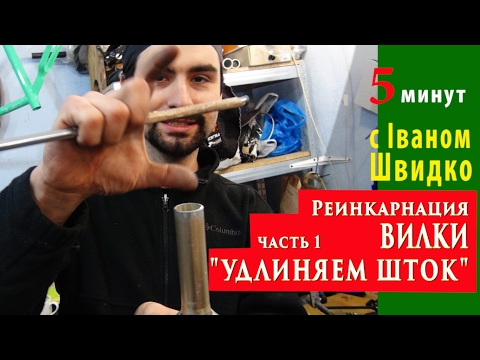 Видео: Реинкарнация вилки Удлиняем шток 5 минут с Иваном Швыдко