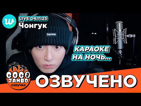 Видео: 🔴 #Чонгук на #Weverse LIVE 04.11.2025 | Перевод и озвучка Коко Джамбо #BTS на русском