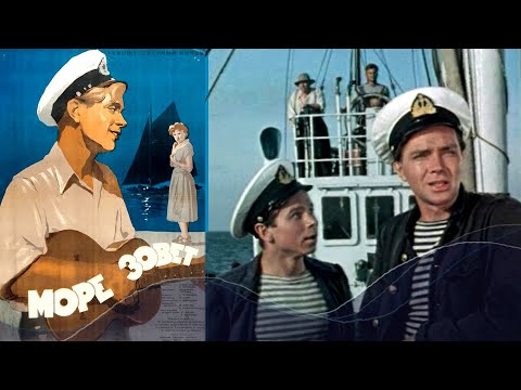Видео: Море зовёт (1955) драма