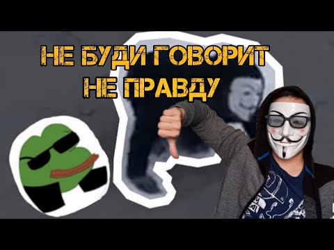 Видео: НЕБУДИ говорит не правду!