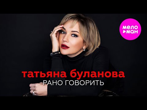 Видео: Татьяна Буланова - Рано говорить (Official Video, 2024) @MELOMAN-HIT