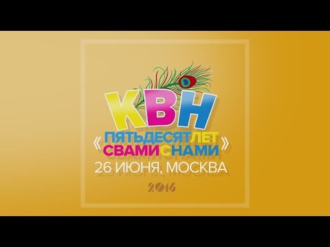 Видео: Вайшнавский КВН - 2016.06.26 - 50 лет ИСККОН