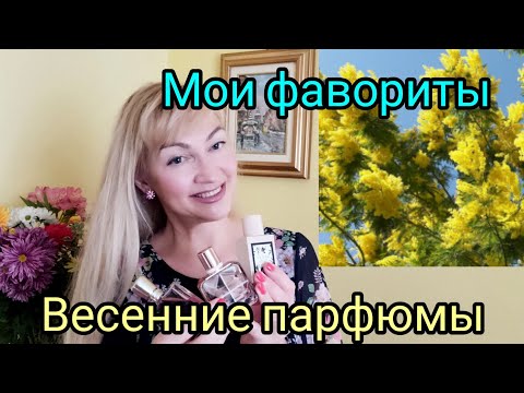 Видео: Весенние ароматы| Мои фавориты.