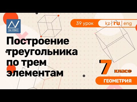 Видео: 7 класс, 39 урок, Построение треугольника по трем элементам