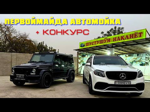 Видео: КОНКУРС🤑 / АВТОМОЙКА / Первоймайда тазе ачылан автомойка / Дусти ( Джиликуль ) 2025