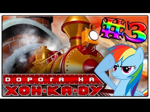 Видео: [LocoLand] Дорога на Хон-Ка-Ду #3