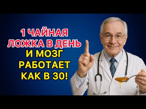 Видео: 1 чайная ложка в день — и мозг работает как в 30! Проверено врачом