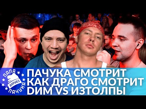 Видео: ПАЧУКА СМОТРИТ КАК КОНТЕЙТМЕЙКЕР №1 СМОТРИТ БАТТЛ DИМ Х ИЗТОЛПЫ (НАРЕЗКА СО СТРИМА)
