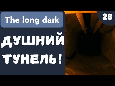 Видео: ДУШНИЙ ТУНЕЛЬ! - The Long Dark - #28