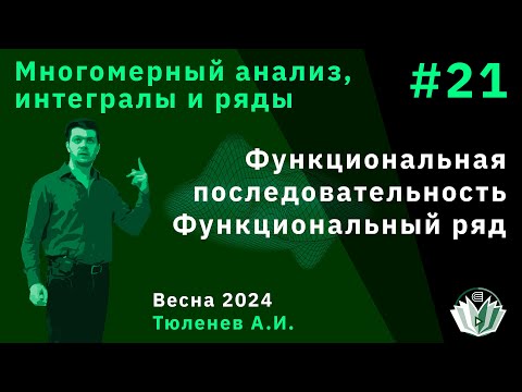 Видео: Многомерный анализ, интегралы, ряды 21. Функциональная последовательность. Функциональный ряд.