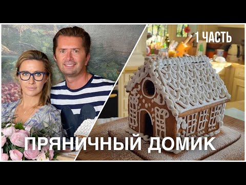 Видео: БЕЛОНИКА и Александр Селезнёв готовят ПРЯНИЧНЫЙ ДОМИК / Прямой Эфир ЧАСТЬ 1