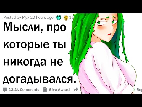 Видео: Мысли, о которых ты не догадывался