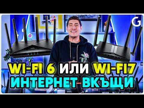 Видео: Checkpoint | Смисълът от WiFi 7 устройства за домашно ползване